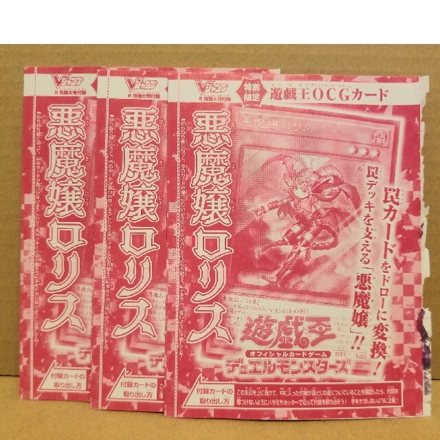 Vジャンプ　5月号　付録　遊戯王　OCGカード　悪魔嬢ロリス　3枚セット エンタメ/ホビーのトレーディングカード(シングルカード)の商品写真