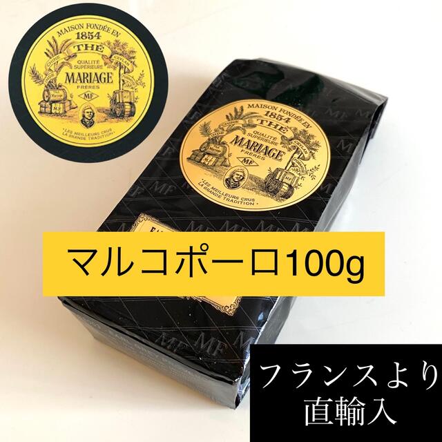 LUPICIA(ルピシア)のマルコポーロ　マリアージュフレール紅茶茶葉リーフ100g フランス流お茶TWG 食品/飲料/酒の飲料(茶)の商品写真