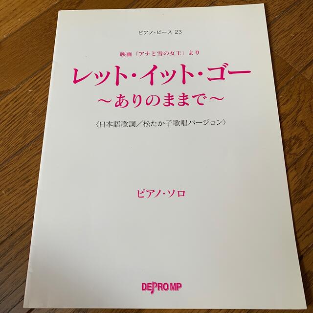 アナと雪の女王(アナトユキノジョオウ)のレット・イット・ゴー～ありのままで～ 映画「アナと雪の女王」より　ピアノ・ソロ エンタメ/ホビーの本(楽譜)の商品写真