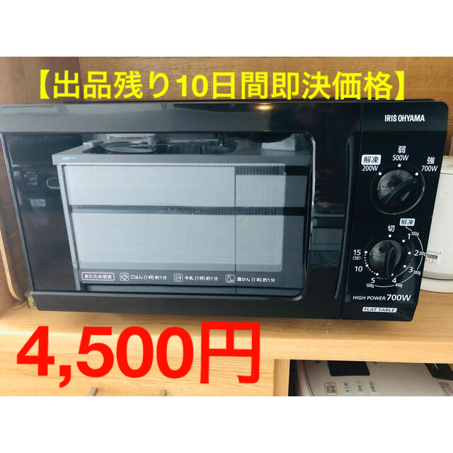 【出品残り10日間即決価格】アイリスオーヤマ電子レンジ