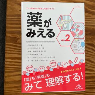 薬がみえる チーム医療を担う医療人共通のテキスト ｖｏｌ．２(健康/医学)