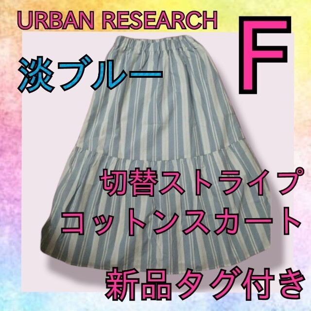 URBAN RESEARCH(アーバンリサーチ)の【新品タグ付き】アーバンリサーチアイテムズ　ブルー　ストライプ　スカート　綿 レディースのスカート(ひざ丈スカート)の商品写真