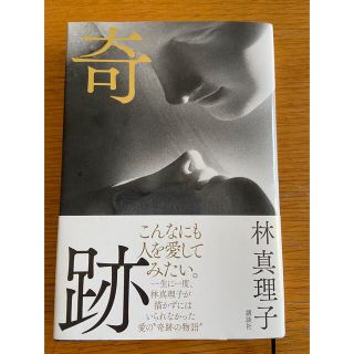 コウダンシャ(講談社)の奇跡　林真理子(文学/小説)