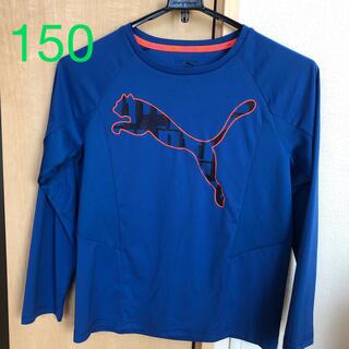 プーマ(PUMA)のPUMA☆長袖Tシャツ　150☆美品(Tシャツ/カットソー)