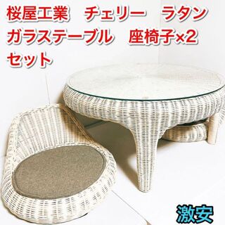 桜屋工業 CHERRY チェリー　ラタンテーブル　ラタン座椅子×2 3点セット(ローテーブル)