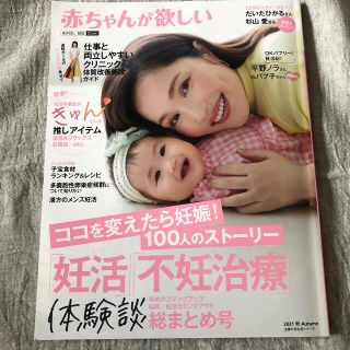 シュフトセイカツシャ(主婦と生活社)の赤ちゃんが欲しい「妊活」「不妊治療」体験談総まとめ号(結婚/出産/子育て)