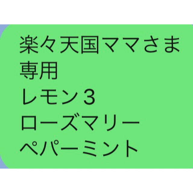 楽々天国ママさま 専用 レモン3 ローズマリー ペパーミント-