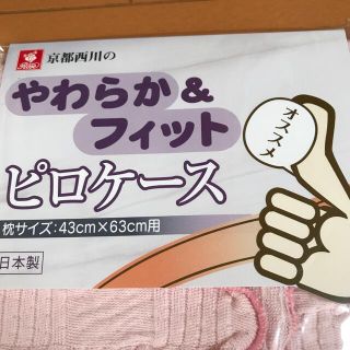 ニシカワ(西川)のピロケース　枕カバー　寝具　布団(枕)