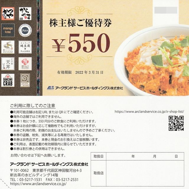 日本限定モデル】 アークランド 株主優待 2200円 クーポン かつや から