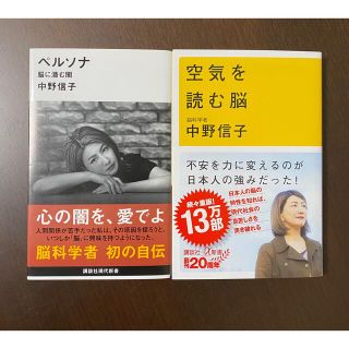 【2冊セット】空気を読む脳・ペルソナ 中野信子(ノンフィクション/教養)