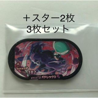 ポケモン(ポケモン)の【3枚セット】バドレックス＋スター2枚(シングルカード)