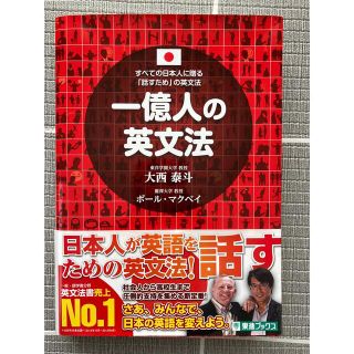 一億人の英文法 すべての日本人に贈る－「話すため」の英文法(その他)