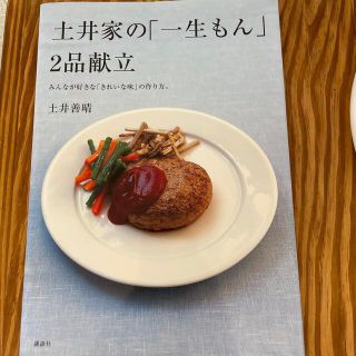 土井家の「一生もん」２品献立 みんなが好きな「きれいな味」の作り方。(料理/グルメ)