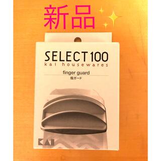 カイジルシ(貝印)の新品✨　貝印　スライサー　指ガード　SELECT100 ホワイト(調理道具/製菓道具)
