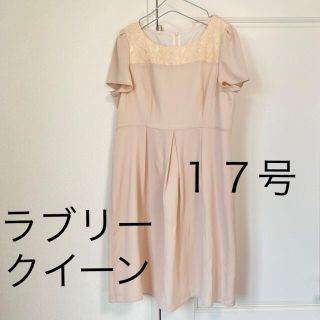 美品☆ラブリークイーン　１７号　レース　ワンピース　ピンクベージュ(ひざ丈ワンピース)