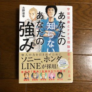 (コード付き)あなたの知らないあなたの強み 宇宙兄弟とＦＦＳ理論が教えてくれる(その他)