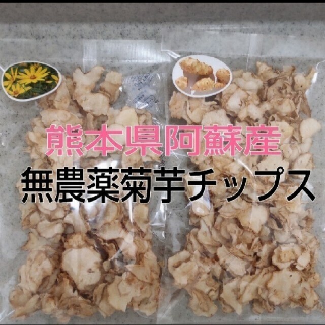 【専用】熊本県阿蘇産　無農薬　菊芋チップス　600g