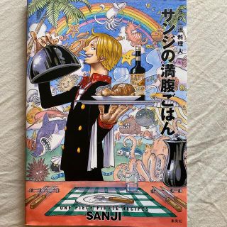 シュウエイシャ(集英社)の海の一流料理人サンジの満腹ごはん ＯＮＥ　ＰＩＥＣＥ　ＰＩＲＡＴＥ　ＲＥＣＩＰＥ(料理/グルメ)