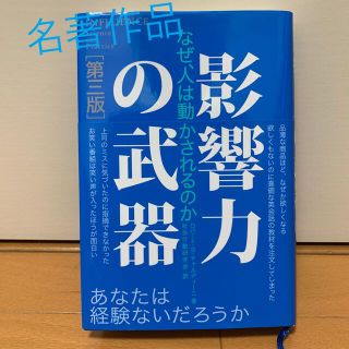 影響力の武器 なぜ、人は動かされるのか 第３版(その他)