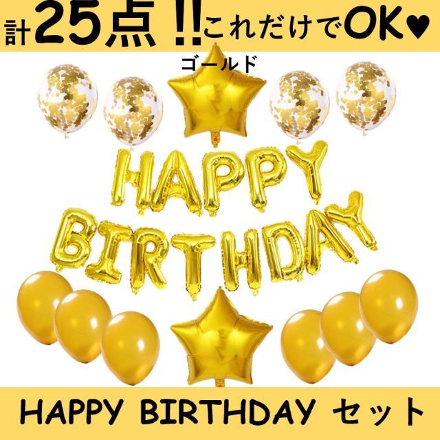 特価‼HAPPY BIRTHDAYバルーンセット 25点入り(スター/ゴールド) キッズ/ベビー/マタニティのメモリアル/セレモニー用品(アルバム)の商品写真