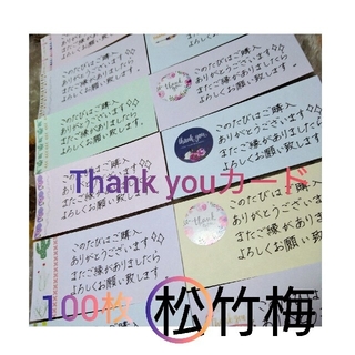 SALE！！サンキューカード　100枚　松　Thank you♡(カード/レター/ラッピング)