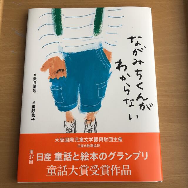 ながみちくんがわからない エンタメ/ホビーの本(絵本/児童書)の商品写真