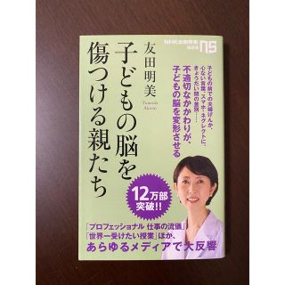 子どもの脳を傷つける親たち(ノンフィクション/教養)