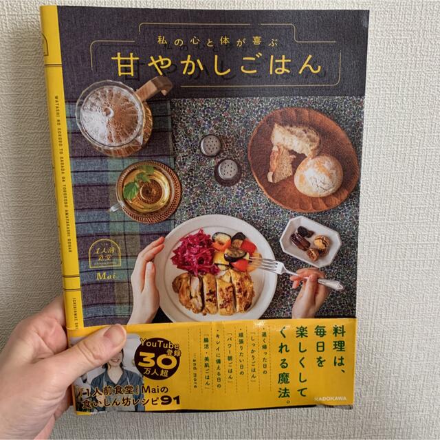 角川書店(カドカワショテン)の私の心と体が喜ぶ 甘やかしごはん エンタメ/ホビーの本(料理/グルメ)の商品写真