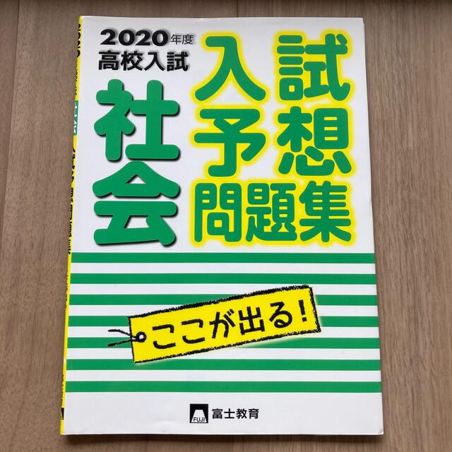 高校入試社会 ２０２０年度 エンタメ/ホビーの本(アート/エンタメ)の商品写真