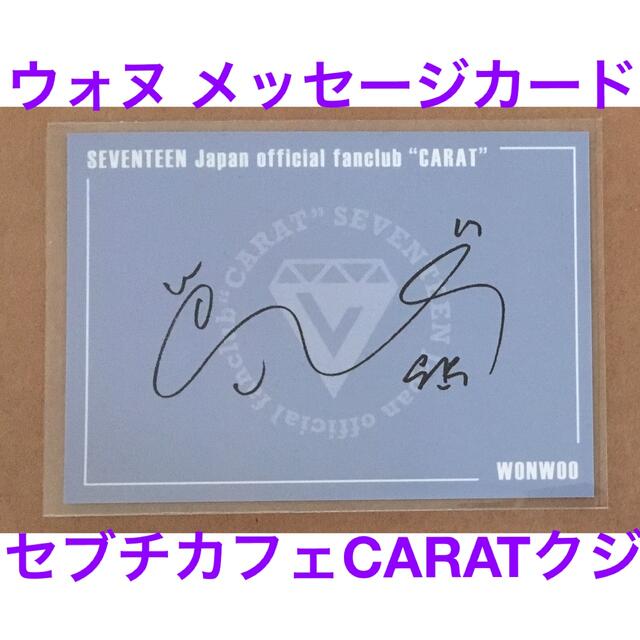 【公式】ウォヌ カフェ メッセージカード カラットくじ SEVENTEENセブチ | フリマアプリ ラクマ 【公式】ウォヌ カフェ メッセージカード カラットくじ SEVENTEENセブチ | フリマアプリ ラクマ