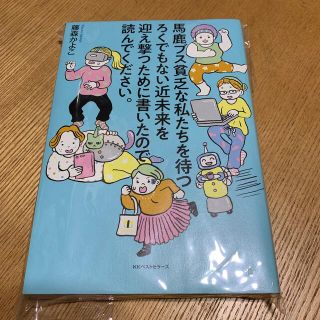 馬鹿ブス貧乏な私たちを待つろくでもない近未来を迎え撃つために書いたので読んでくだ(人文/社会)