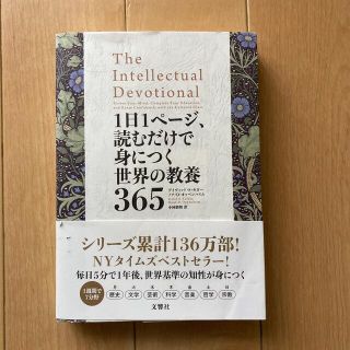 １日１ページ、読むだけで身につく世界の教養３６５(その他)