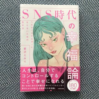 エミリアウィズ(EmiriaWiz)の愛沢えみり ＳＮＳ時代の幸福論　ヘルタースケルターにならないための生き方(文学/小説)