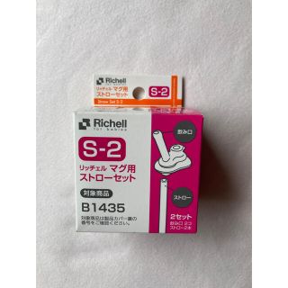 リッチェル(Richell)のリッチェル　ストローマグ　マグ用　ストロー　S-1(マグカップ)