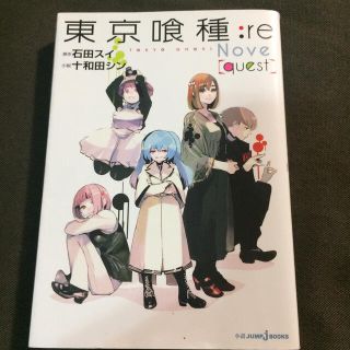 東京喰種：ｒｅ　Ｎｏｖｅｌ〈ｑｕｅｓｔ〉(その他)