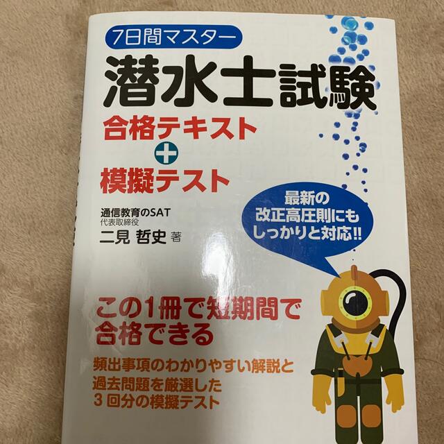 ７日間マスタ－潜水士試験合格テキスト＋模擬テスト エンタメ/ホビーの本(資格/検定)の商品写真