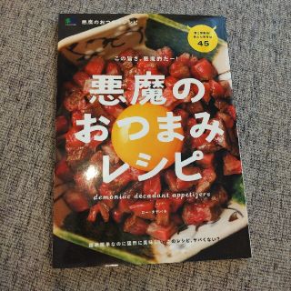 悪魔のおつまみレシピ 伝説の魔改造レシピ、再び。(料理/グルメ)