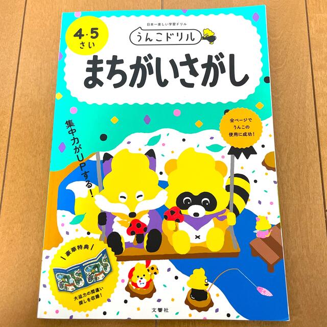 うんこドリル　まちがいさがし４・５さい 日本一楽しい学習ドリル エンタメ/ホビーの本(語学/参考書)の商品写真