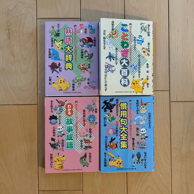 ポケモン ことわざ　熟語　慣用句　故事成語 エンタメ/ホビーの本(絵本/児童書)の商品写真