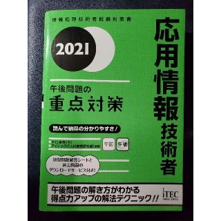 応用情報技術者午後問題の重点対策 ２０２１(資格/検定)