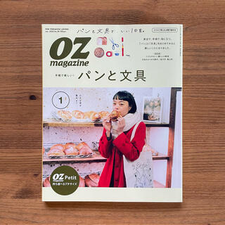 雑誌 OZmagazine オズマガジン『パンと文具』2020/1(地図/旅行ガイド)