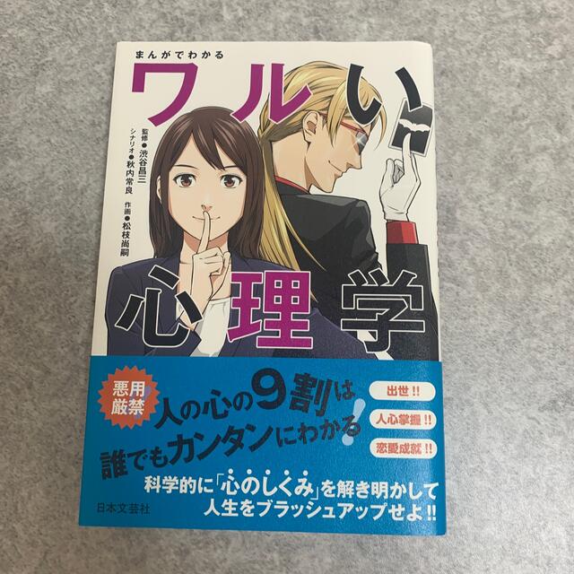 まんがでわかるワルい心理学 エンタメ/ホビーの本(人文/社会)の商品写真