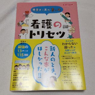 先輩ナースが書いた看護のトリセツ オールカラー(健康/医学)