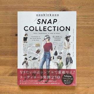 きくちあつこ oookickooo『SNAP COLLECTION』イラスト集(ファッション)