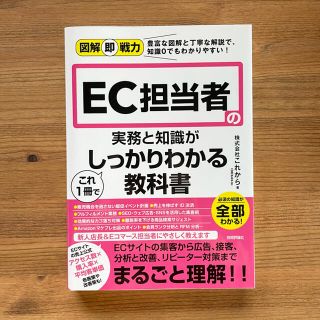 EC担当者の実務と知識が これ一冊で しっかりわかる教科書(ビジネス/経済)