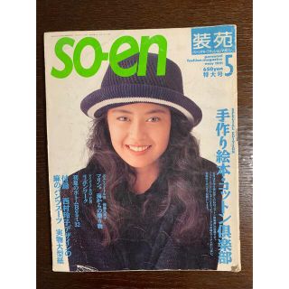 文化出版　装苑　１９９１年５月号　後藤久美子さん表紙(ファッション)