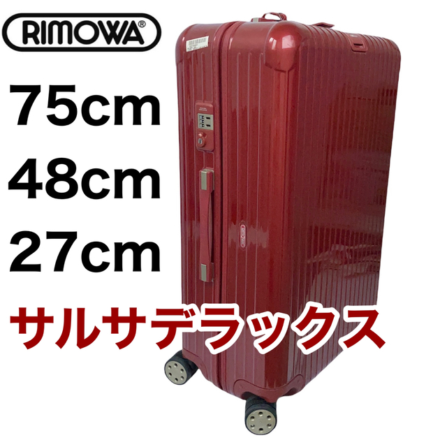 リモワ RIMOWA キャリーケース サルサデラックス ワインレッド 約80L