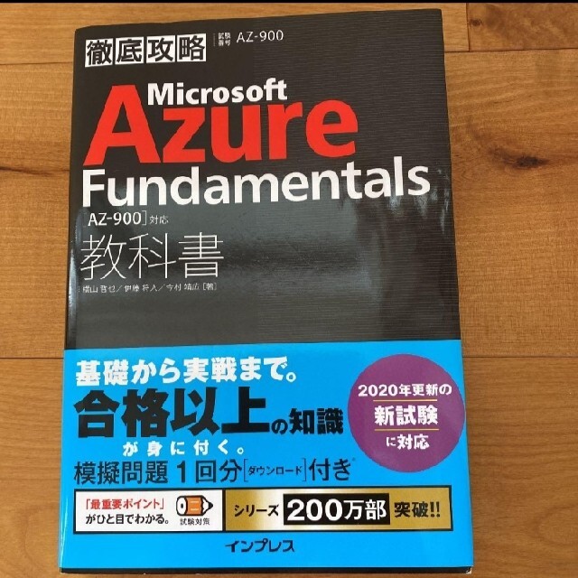 徹底攻略 Microsoft Azure Fundamentals教科書[AZ- エンタメ/ホビーの本(資格/検定)の商品写真