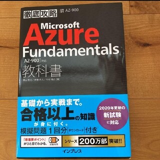 徹底攻略 Microsoft Azure Fundamentals教科書[AZ-(資格/検定)