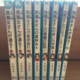 コウダンシャ(講談社)の6年1組　黒魔女さんが通る！③〜⑩(絵本/児童書)